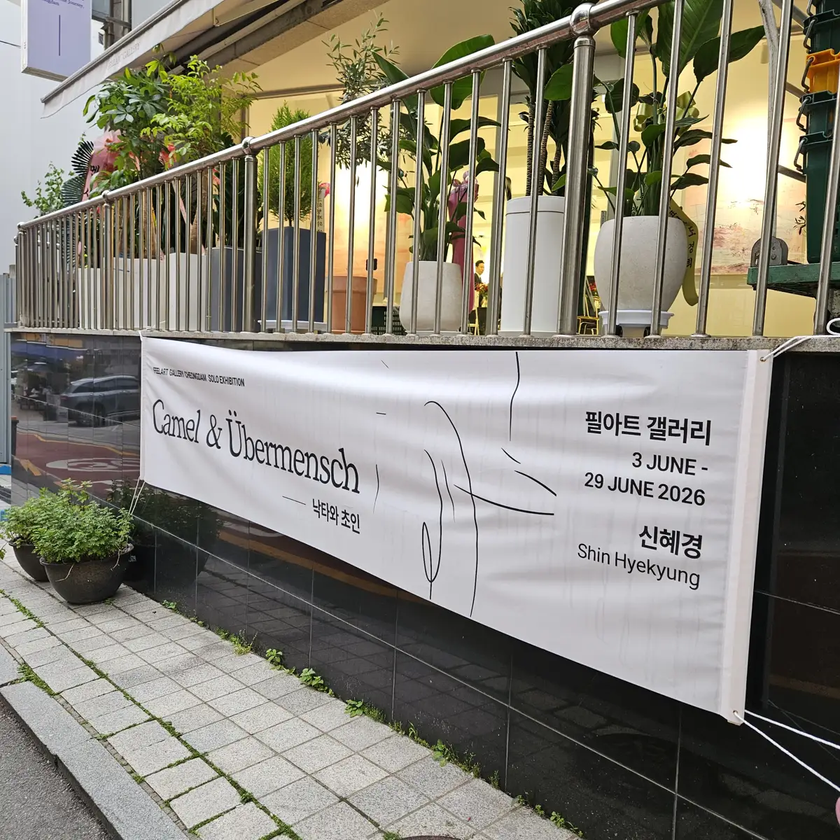 전시 안내 현수막 갤러리 아트 오프닝 핑거푸드 케이터링 마지막 단계